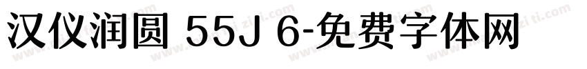 汉仪润圆 55J 6字体转换